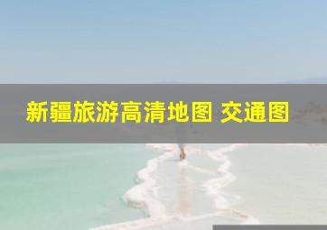 新疆旅游高清地图 交通图